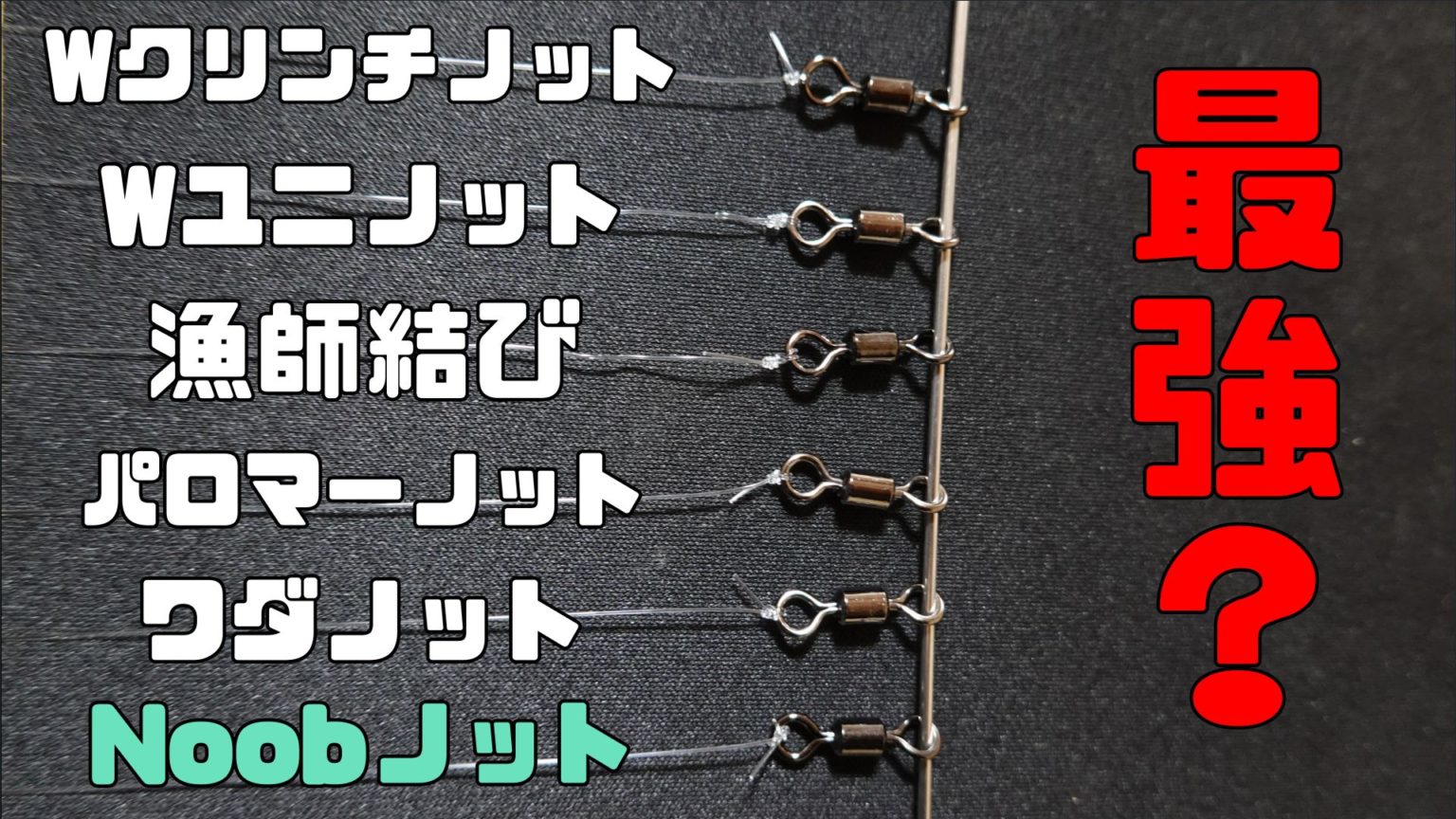 最強ノット決定戦！！最強ノットはどれ・・・？～PE6号編～ - 越前Noobゆーたオフィシャルブログ