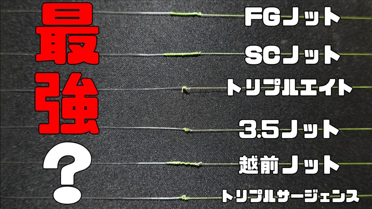 pe ライン と リーダー の 結び方 3 簡単 最強