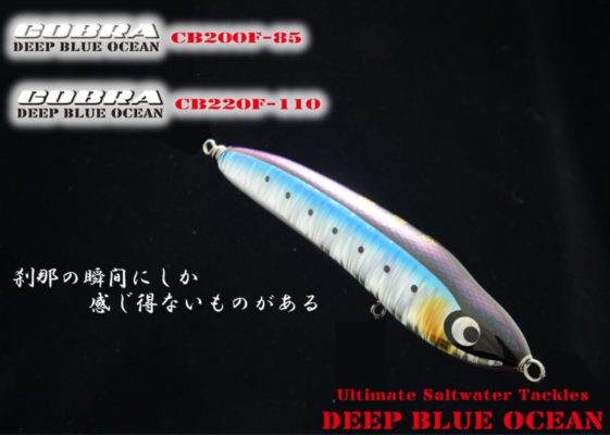 DEEP BLUE OCEAN(ディープブルーオーシャン) 鼓舞羅(コブラ) 200F 使用 